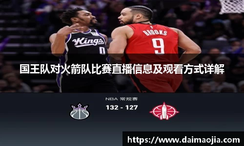 国王队对火箭队比赛直播信息及观看方式详解