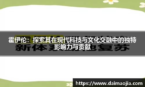 霍伊伦：探索其在现代科技与文化交融中的独特影响力与贡献
