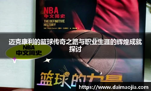 迈克康利的篮球传奇之路与职业生涯的辉煌成就探讨