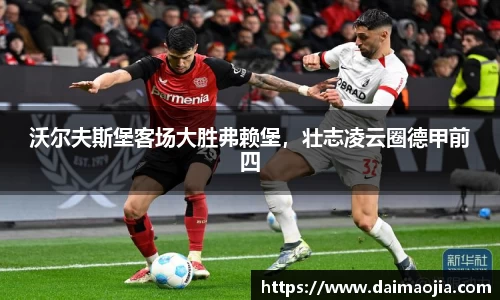 沃尔夫斯堡客场大胜弗赖堡，壮志凌云圈德甲前四