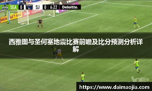 西雅图与圣何塞地震比赛前瞻及比分预测分析详解