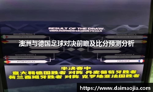 澳洲与德国足球对决前瞻及比分预测分析