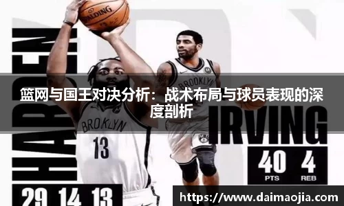 篮网与国王对决分析：战术布局与球员表现的深度剖析