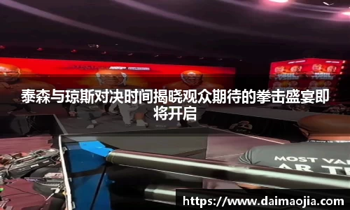 泰森与琼斯对决时间揭晓观众期待的拳击盛宴即将开启