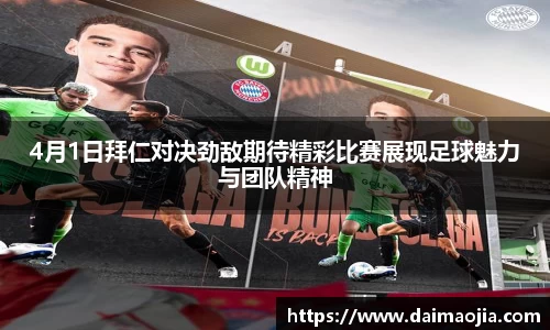 4月1日拜仁对决劲敌期待精彩比赛展现足球魅力与团队精神