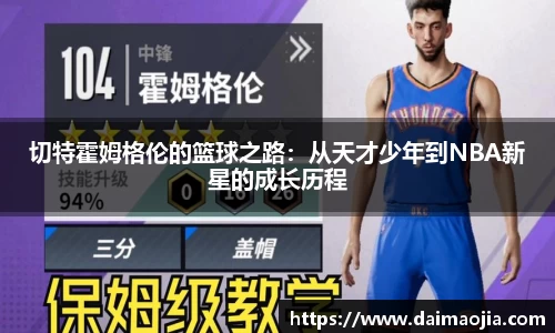 切特霍姆格伦的篮球之路：从天才少年到NBA新星的成长历程