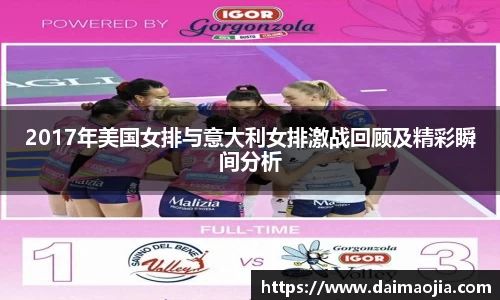 2017年美国女排与意大利女排激战回顾及精彩瞬间分析