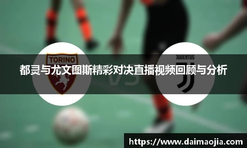 都灵与尤文图斯精彩对决直播视频回顾与分析