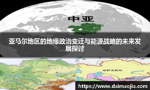 亚马尔地区的地缘政治变迁与能源战略的未来发展探讨