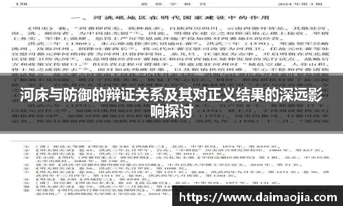 河床与防御的辩证关系及其对正义结果的深远影响探讨