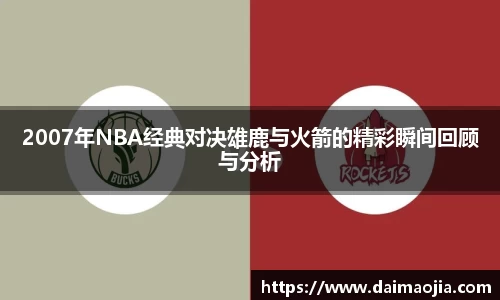 2007年NBA经典对决雄鹿与火箭的精彩瞬间回顾与分析
