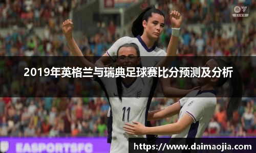 2019年英格兰与瑞典足球赛比分预测及分析
